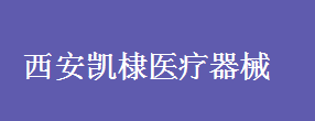 西安凱棣醫療器械有限責任公司