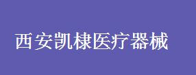 西安凱棣醫(yī)療器械有限責(zé)任公司