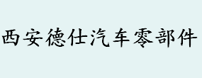 西安德仕汽車零部件有限責(zé)任公司