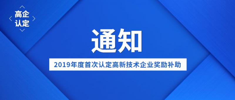 關于對2019年度首次認定的國家級高新技術企業獎勵補助的通知