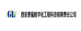 西安貴隆數字化工程科技有限責任公司