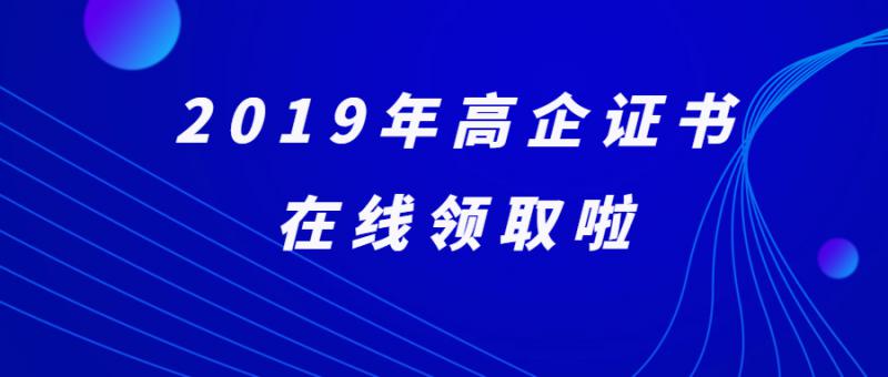 關于領取2019年度國家級高新技術企業證書的通知