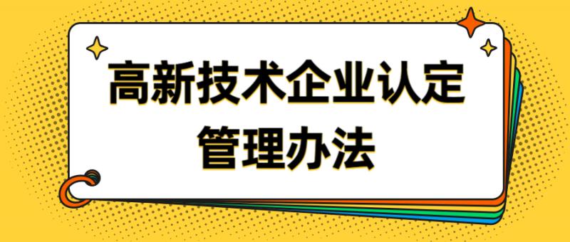 高新技術企業認定管理辦法