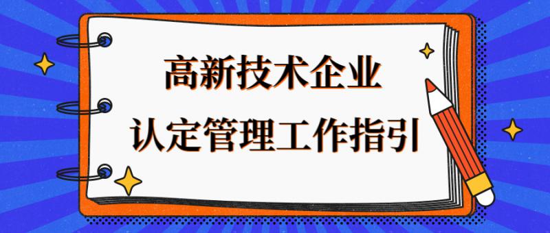 高新技術企業認定管理工作指引