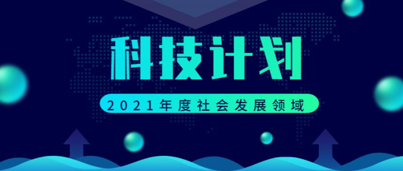 陜西省科學技術廳關于征集2021年度社會發展領域省級科技計劃項目指南建議的通知