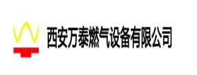 西安萬泰燃氣設備有限公司