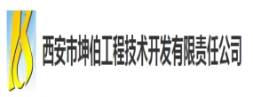 西安市坤伯工程技術開發有限責任公司