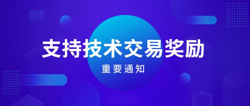 475家6000多萬技術交易獎勵提交撥款申請啦