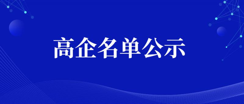 陜西省2020年第二批擬認定1351家高新技術(shù)企業(yè)名單公示