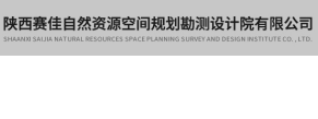 陜西賽佳自然資源空間規劃勘測設計院有限公司