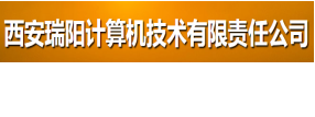 西安瑞陽計算機(jī)技術(shù)有限責(zé)任公司