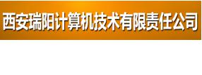 西安瑞陽(yáng)計(jì)算機(jī)技術(shù)有限責(zé)任公司