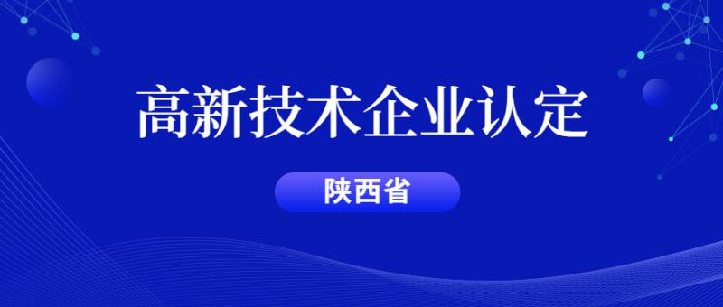 陜西省2020年度高新技術(shù)企業(yè)通過名單（有證書編號）