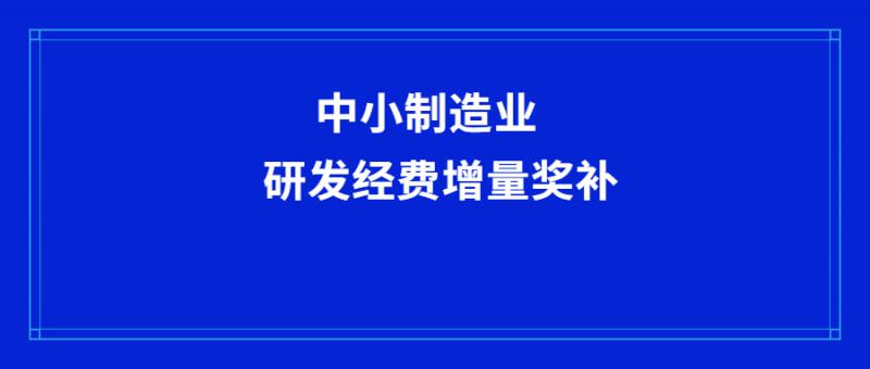 西安市工業和信息化局關于符合中小制造業企業研發經費增量獎補條件企業的公示