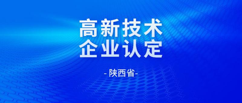 關于組織開展2021年度陜西省高新技術企業申報工作的通知