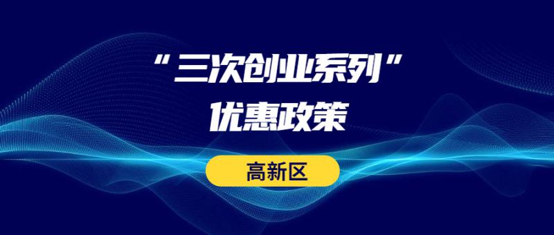 西安高新區管委會關于落實 2020年度三次創業系列優惠政策（第四批）、產業類（第二批）等系列優惠政策的公示