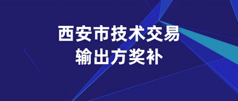 西安市科學技術局關于2021年西安市技術合同認定登記獎補項目的公示