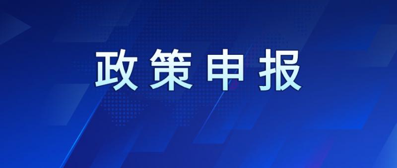 西安經濟技術開發區管委會 關于發布 2022 年度實施“四新戰略”促進高質量發展三十六條政策 申報指南的通知