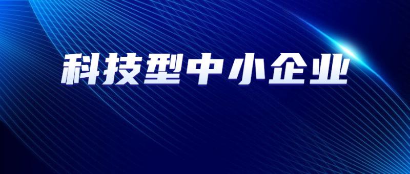 陜西省科學技術廳關于2022年第十三批入庫科技型中小企業的公告