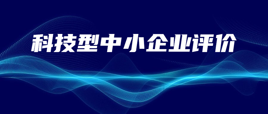 陜西省科學技術廳關于2023年第二十一批入庫科技型中小企業的公告