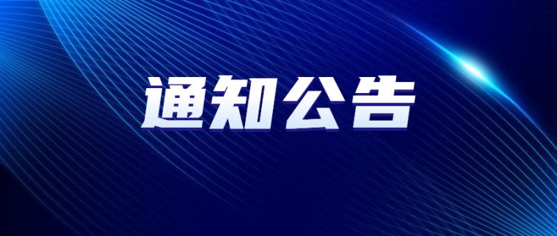 關于做好2022年年度和2023年月度“五上”統計調查單位增減變動確認工作的通知