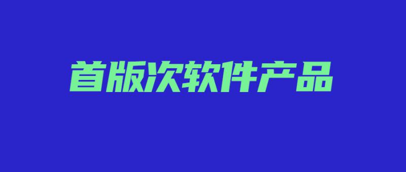 陜西省工業和信息化廳 關于對2023年度首版次軟件產品的公示