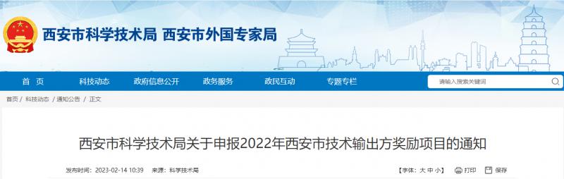 西安市科學技術局關于申報2022年西安市技術輸出方獎勵項目的通知