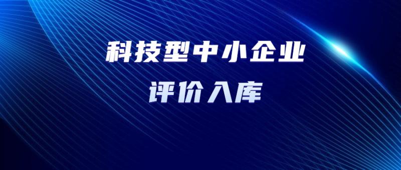 關于陜西省2024年第1批擬入庫科技型中小企業名單的公示