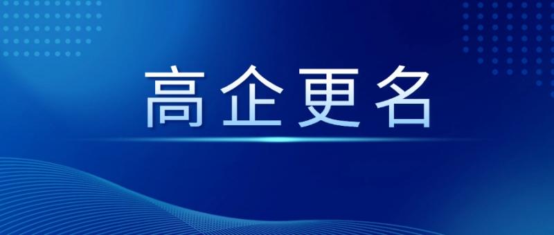 陜西省高新技術企業認定管理工作領導小組辦公室關于陜西省2024年第一批擬更名高新技術企業名單的公示